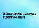 北京云蒙山國(guó)家森林公園自駕2日游宿京螺山莊標(biāo)間
