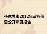 張家界市2012年政府信息公開年度報告
