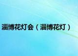 淄博花燈會（淄博花燈）
