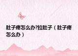 肚子疼怎么辦?拉肚子（肚子疼怎么辦）