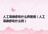 人工蕁麻疹吃什么藥管用（人工蕁麻疹吃什么藥）