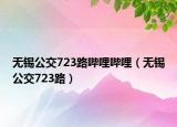 無錫公交723路嗶哩嗶哩（無錫公交723路）