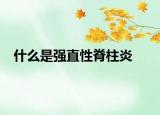 什么是強直性脊柱炎