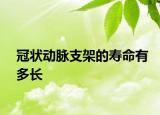 冠狀動脈支架的壽命有多長