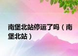 南堡北站停運了嗎（南堡北站）