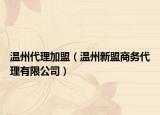 溫州代理加盟（溫州新盟商務(wù)代理有限公司）