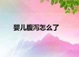 嬰兒腹瀉怎么了