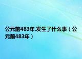 公元前483年,發(fā)生了什么事（公元前483年）