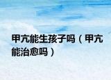 甲亢能生孩子嗎（甲亢能治愈嗎）