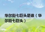 華爾街七巨頭是誰（華爾街七巨頭）