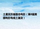 土星獎歷屆最佳電影（第8屆美國電影電視土星獎）