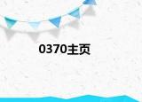 0370主頁