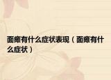 面癱有什么癥狀表現(xiàn)（面癱有什么癥狀）
