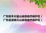 廣東新豐云髻山省級(jí)自然保護(hù)區(qū)（廣東翁源青云山省級(jí)自然保護(hù)區(qū)）