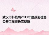 武漢市科技局2012年度政府信息公開工作報(bào)告完整版