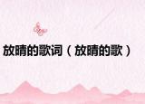 放晴的歌詞（放晴的歌）