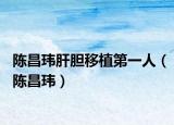 陳昌瑋肝膽移植第一人（陳昌瑋）