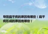 導(dǎo)致扁平疣的原因有哪些（扁平疣形成的原因有哪些）