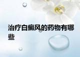治療白癜風(fēng)的藥物有哪些