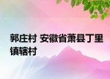 郭莊村 安徽省蕭縣丁里鎮(zhèn)轄村