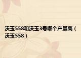 沃玉558和沃玉3號(hào)哪個(gè)產(chǎn)量高（沃玉558）