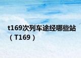 t169次列車途經(jīng)哪些站（T169）
