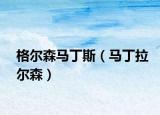 格爾森馬丁斯（馬丁拉爾森）