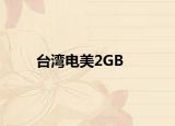 臺灣電美2GB