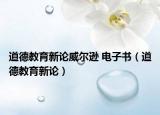 道德教育新論威爾遜 電子書（道德教育新論）