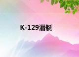 K-129潛艇