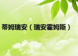 蒂姆瑞安（瑞安霍姆斯）