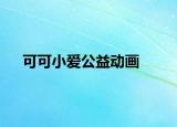 可可小愛公益動畫