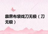 霹靂布袋戲刀無極（刀無極）