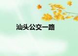 汕頭公交一路