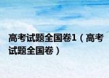 高考試題全國(guó)卷1（高考試題全國(guó)卷）