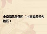 小南海風景圖片（小南海風景名勝區(qū)）