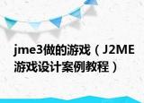 jme3做的游戲（J2ME游戲設(shè)計(jì)案例教程）