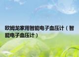 歐姆龍家用智能電子血壓計(jì)（智能電子血壓計(jì)）