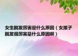 女生脫發(fā)厲害是什么原因（女孩子脫發(fā)很厲害是什么原因?。? /></span></a>
                        <h2><a href=