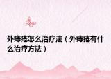 外痔瘡怎么治療法（外痔瘡有什么治療方法）