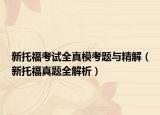 新托?？荚嚾婺？碱}與精解（新托福真題全解析）
