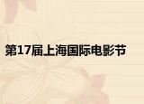 第17屆上海國際電影節(jié)