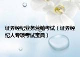 證券經(jīng)紀業(yè)務(wù)營銷考試（證券經(jīng)紀人專項考試寶典）