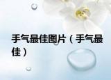 手氣最佳圖片（手氣最佳）