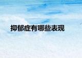 抑郁癥有哪些表現(xiàn)