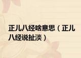 正兒八經(jīng)啥意思（正兒八經(jīng)說(shuō)扯淡）