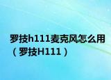羅技h111麥克風(fēng)怎么用（羅技H111）