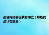 混合痔瘡的癥狀有哪些（痔瘡的癥狀有哪些）
