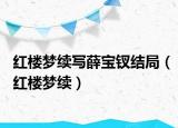 紅樓夢續(xù)寫薛寶釵結(jié)局（紅樓夢續(xù)）