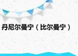 丹尼爾曼寧（比爾曼寧）